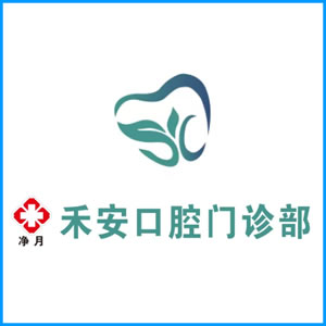 保山市|净月禾安口腔门诊