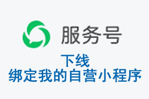 保山市|公众平台于2026 年 6 月 15 日下线-绑定我的自营小程序