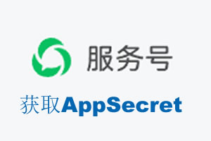 保山市|如何获取微信服务号AppSecret公众号AppSecret