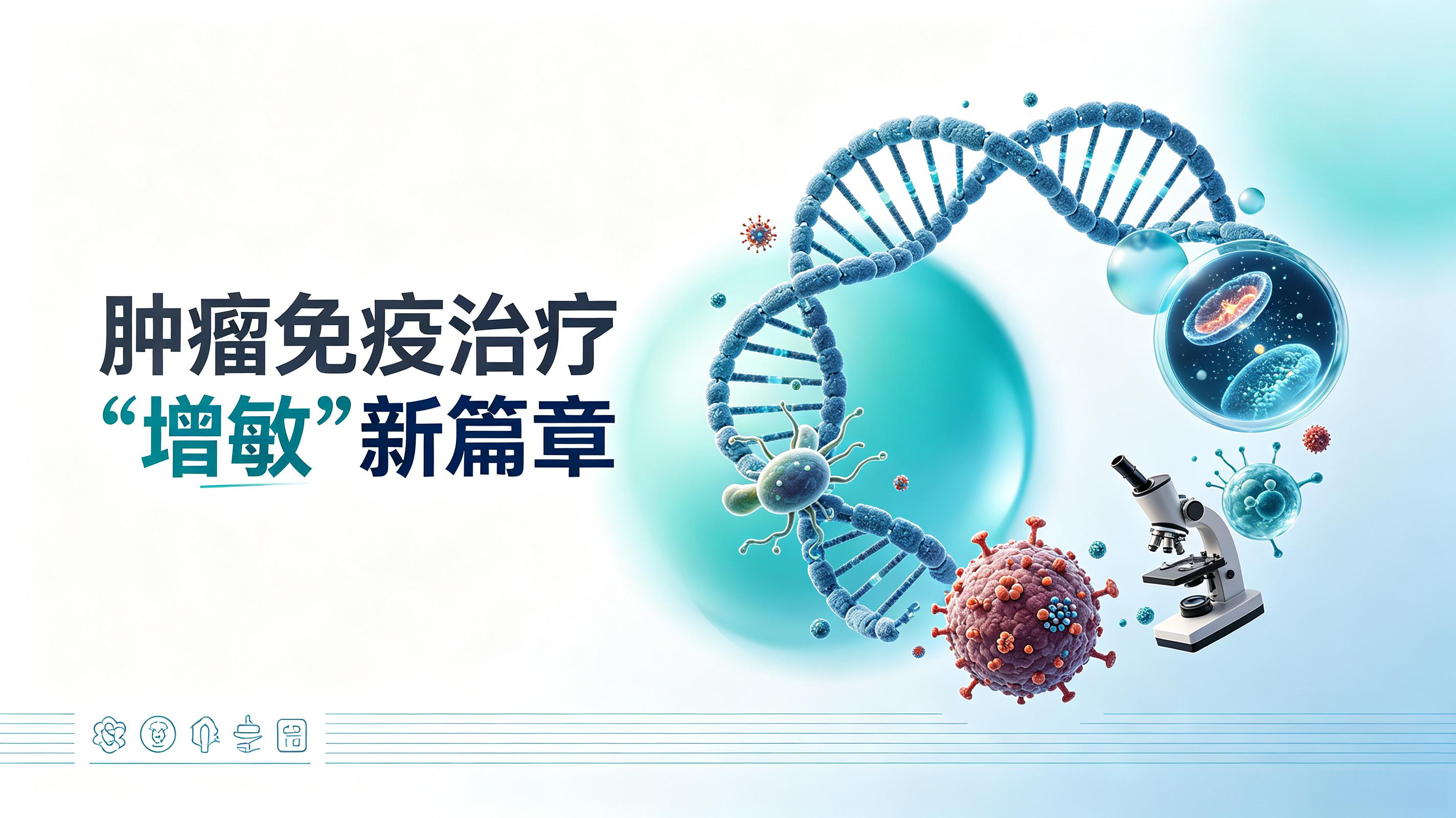 保山市|第2期 肠道菌群移植：开启肿瘤免疫治疗“增敏”新篇章